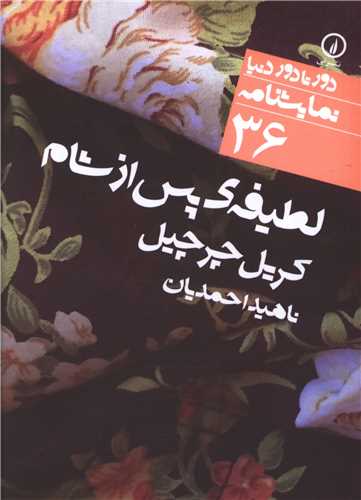 Laṭīfah-yi pas az Shām (Dur tā Dur-i Dunyā 36)