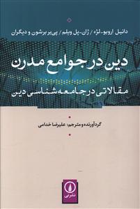 Dīn dar Javāmi'-i Mudirn: Maqālātī dar Jāmi'ah'shināsī-yi Dīn