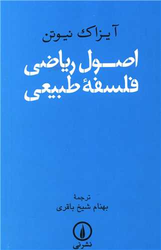 Uṣūl-i Rīyāz̤ī-yi Falsafah-yi Ṭabī'ī