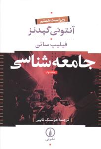 Jāmi'ah'shināsī (2 Jildī)