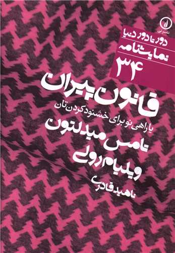 Qānūn-i Pīrān (Dur tā Dur-i Dunyā 34)