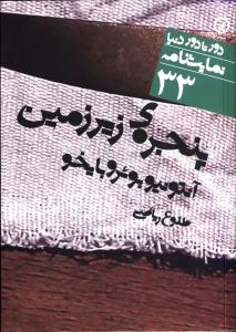 Panjarah-yi Zīr'zamīn (Dur tā Dur-i Dunyā 33)