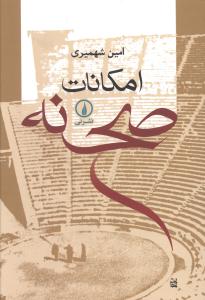 Imkānāt-i Saḥnah