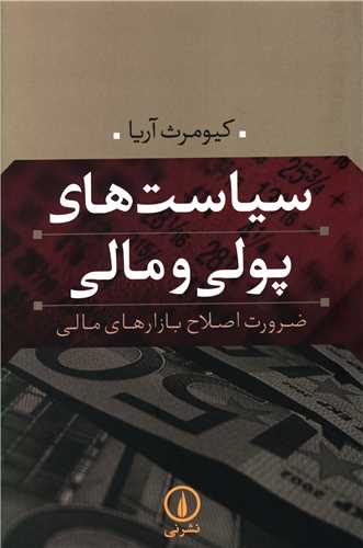 Sīyāsat'hā-yi Pūlī va Mālī: Z̤arūrat-i Iṣlāḥ-i Bāzār'hā-yi Mālī