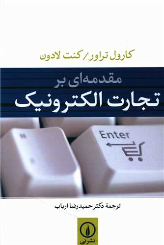 Muqadam'ī bar Tijārat-i Iliktirunīk