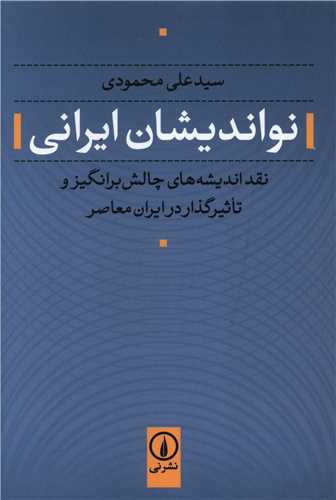 Naw'andīshān-i Īrānī: Naqd-i Andīshah'hā-yi Chālish'barangīz va Ta'sīr'guzār dar Īrān-i Mu'āṣir