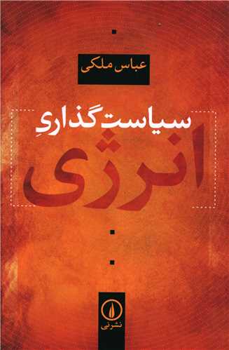 Sīyāsat'guzārī-yi Inirzhī