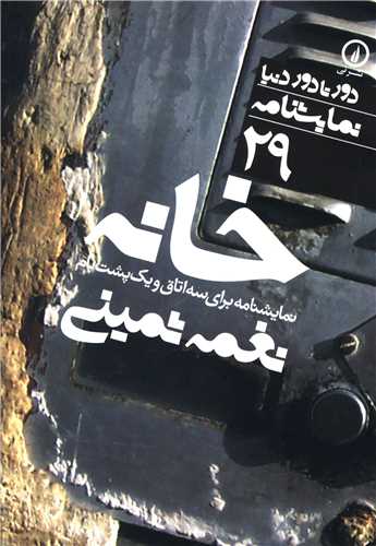 Khanah (Dur tā Dur-i Dunyā 29)