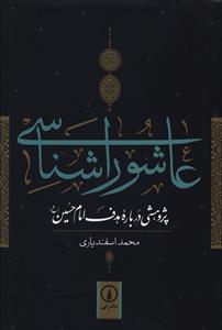 'Āshūrā'shināsī: Pazhūhishī Darbārah-yi Hadaf-i Imām Ḥusayn