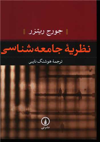 Naẓarīyah-yi Jāmi'ah'shināsī