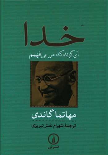 Khudā: Āngūnah kah Man Mī'fahmam