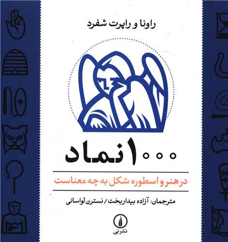 1000 Namād: Dar Hunar va Usṭūrah Shikl bah chah Ma'nāst