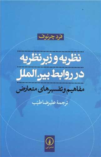 Naẓarīyah va Zibar'naẓarīyah dar Ravābiṭ-i Bayn'Al-Milal: Mafāhīm va Tafāsīr'hā-yi Muta'āriz̤