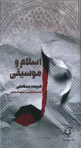 Islām va Mūsīqī