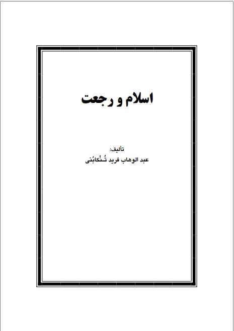 Islām va Rij'at