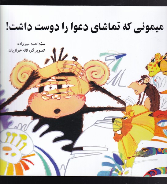 Maymūnī kah Tamāshā-yi Da'vā Dūst Dāsht!
