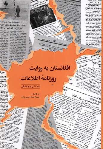 Afghānistān bah Ravāyat-i Rūznāmah-yi Iṭilā'āt 1307 tā 1333 Sh.