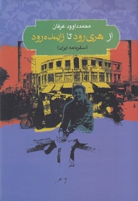 Az Harī'rūd tā Zāyandah'rūd: Safarnāmah-yi Īrān