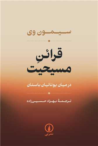 Qara'in-i Masihiyat dar Miyan-i Yunaniyan-i Bastan