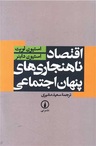 Iqtiṣād-i Nā'hanjārī'hā-yi Pinhān-i Iqtiṣādī
