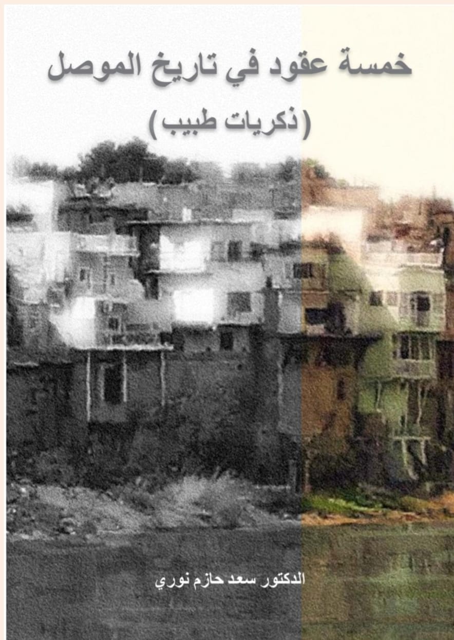 Khamsat 'uqūd fi tārīkh al-mūsil