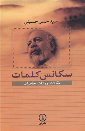 Sikāns-i Kalamāt: Maqālāt, Ravāyāt, Khāṭirāt