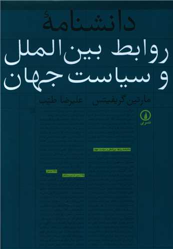 Dānishnāmah-yi Ravābiṭ-i Bayn'Al-Milal va Sīyāsat-i Jahān