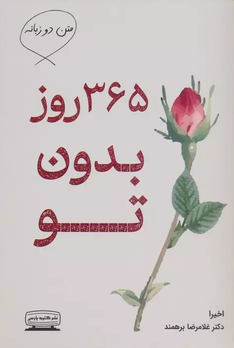 365 Rūz-i bidūn-i tū