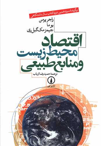 Iqtiṣād-i Muḥīṭ-i Zīstī va Manābi'-i Ṭabī'ī