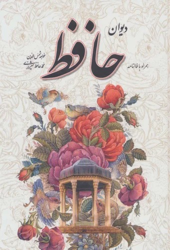 Dīvān Ḥāfiz (Hamrāh bā Fālnāmah)