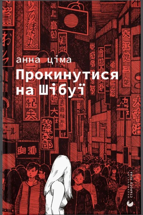 Prokynutysya na Shibuyi