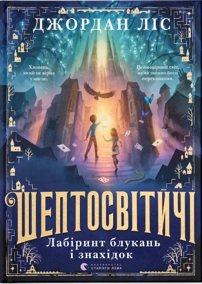 Sheptosvitychi. Labirynt blukanʹ i znakhidok