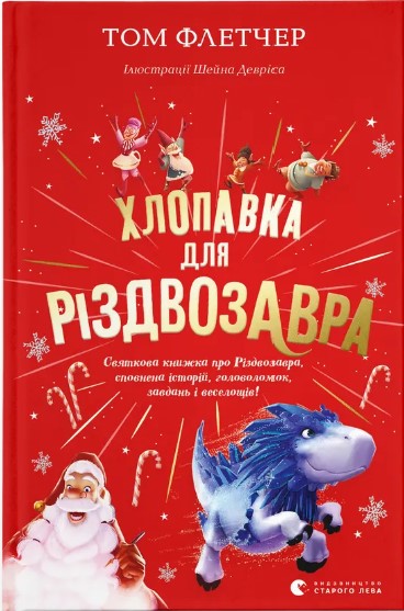 Khlopavka dlya Rizdvozavra