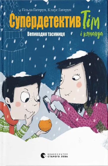 Superdetektyv Tim i komanda. Velykodnya tayemnytsya. Knyha 2