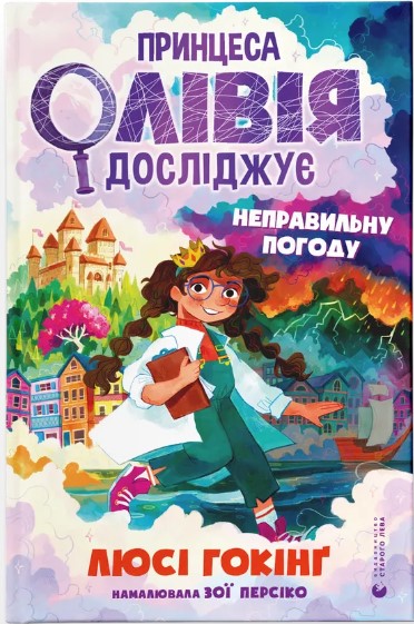 Pryntsesa Oliviya doslidzhuye nepravylʹnu pohodu