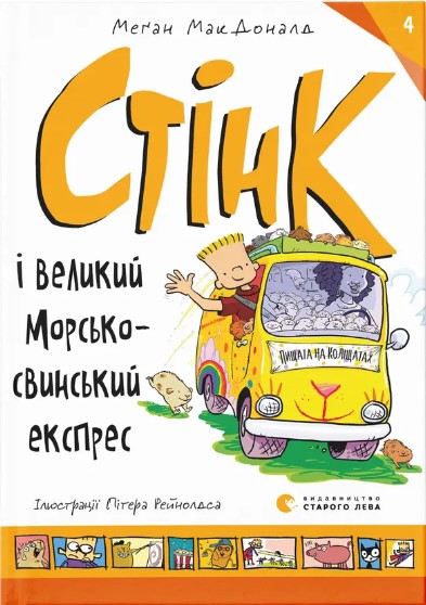 Stink i velykyy morsʹkosvynsʹkyy ekspres