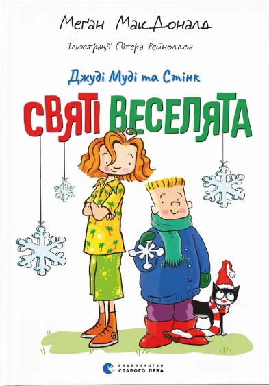 Dzhudi Mudi ta Stink. Svyati veselyata