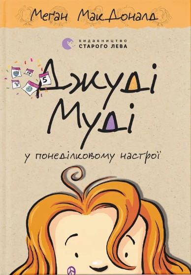Dzhudi Mudi u ponedilkovomu nastroyi. Knyha 16