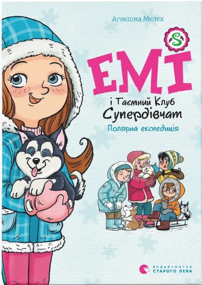 Emi i Tayemnyy Klub Superdivchat. Polyarna ekspedytsiya. Knyha 10