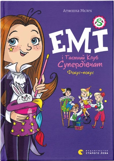 Emi i Tayemnyy Klub Superdivchat. Fokus-pokus. Knyha 9