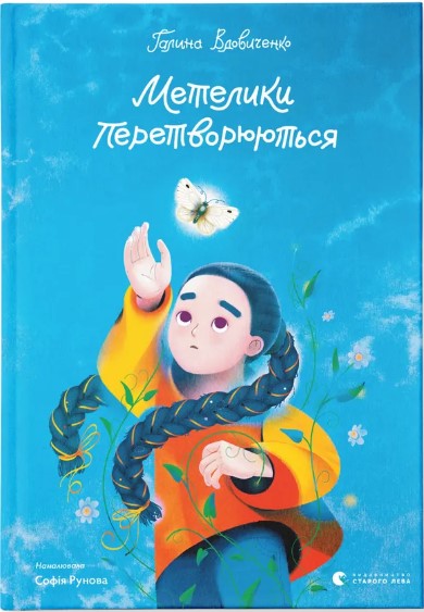 Metelyky peretvoryuyutʹsya