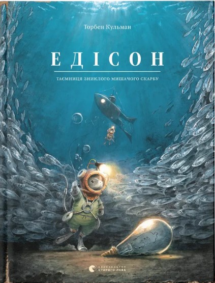 Edison. Tayemnytsya znykloho myshachoho skarbu