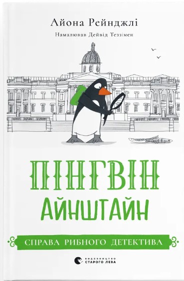 Pinhvin Aynshtayn. Sprava rybnoho detektyva