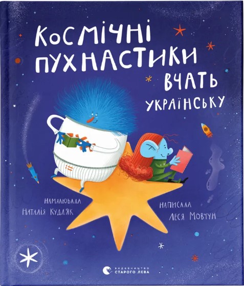 Kosmichni pukhnastyky vchatʹ ukrayinsʹku