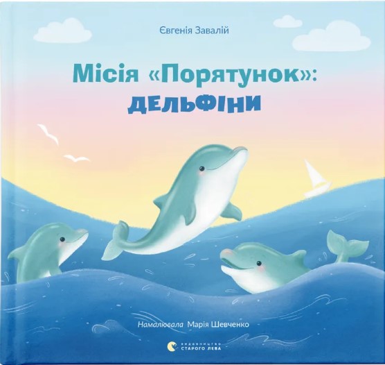 Misiya «Poryatunok»: delʹfiny
