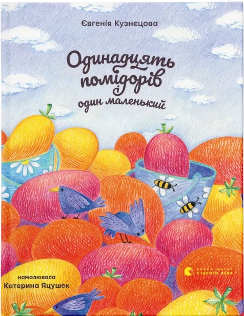 Odynadtsyatʹ pomidoriv i odyn malenʹkyy