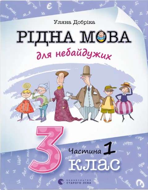 Ridna mova dlya nebayduzhykh: 3 klas. Chastyna 1