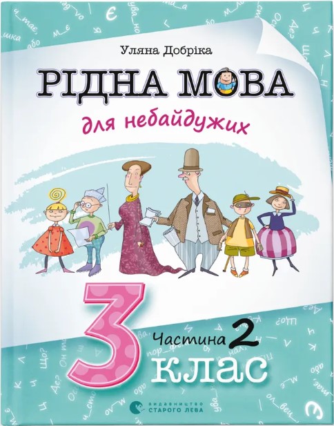 Ridna mova dlya nebayduzhykh: 3 klas. Chastyna 2