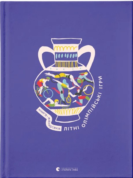Knyha-mandrivka. Litni Olimpiysʹki ihry