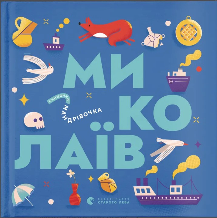 Knyzhechka-mandrivochka. Mykolayiv